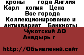 1/2 кроны 1643 года Англия Карл 1 копия › Цена ­ 150 - Все города Коллекционирование и антиквариат » Банкноты   . Чукотский АО,Анадырь г.